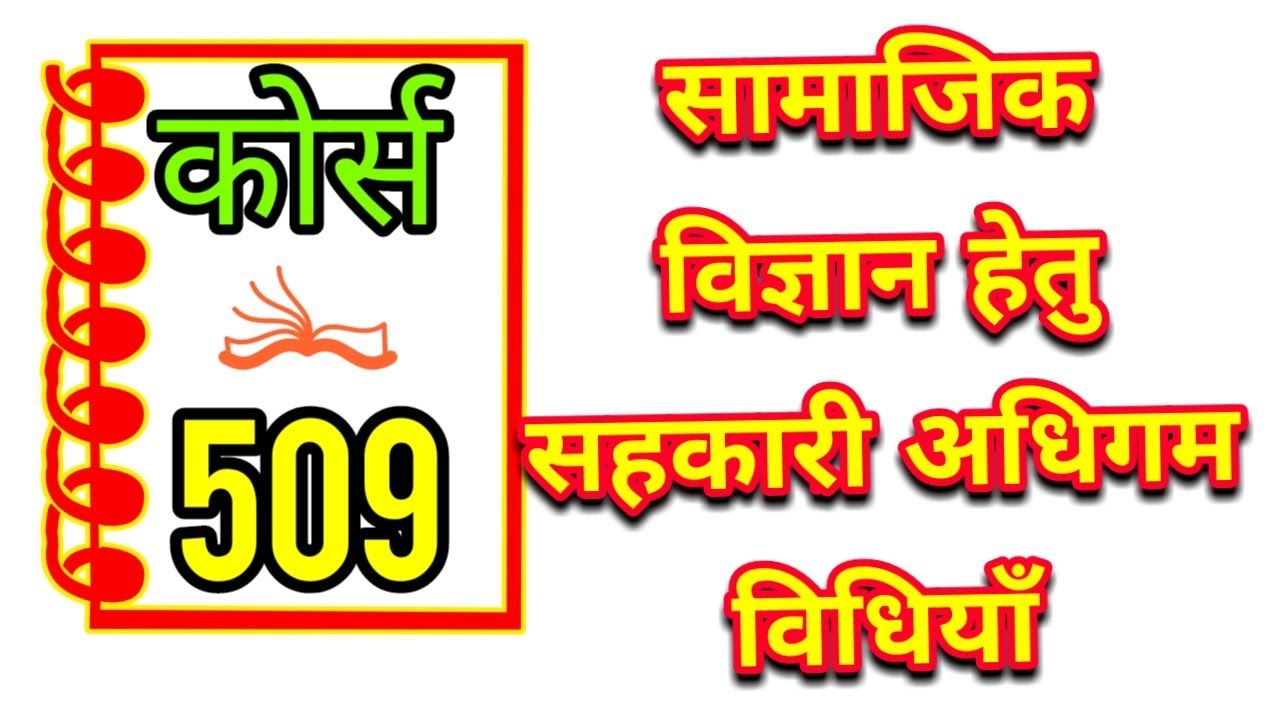 Course 509 सामाजिक विज्ञान हेतु सहकारी अधिगम विधियाँ Nios 509 lecture.
