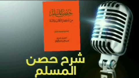 شرح حصن المسلم أذكار الصباح والمساء