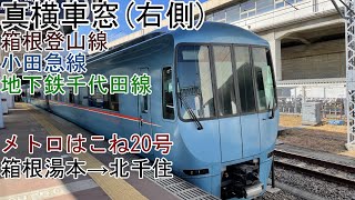 ［真横車窓］ロマンスカーMSE［メトロはこね20号］箱根湯本→北千住　東京メトロ千代田線直通