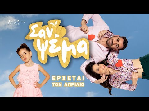 Σαν ψέμα, έρχεται τον Απρίλιο στο OPEN | OPEN TV