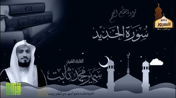 تلاوة رائعة بمقام العجم | سورة الحديد || القارئ سمير محمد ثابت