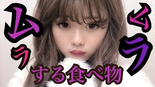 【 ムラムラする食べ物 】について教えます。