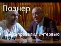 ПОЗНЕР. ШНУР Провалил интервью.