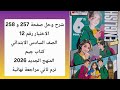 شرح وحل صفحة 257 و258 كتاب جيم الصف السادس الاختبار 12 ترم ثاني 2026