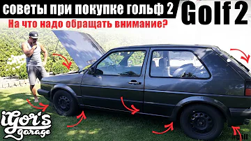 Golf 2 советы при покупке гольф 2 купить #гольф2 #golf #купить