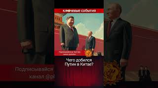 Чего добился Путин в Китае? Сергей Алексашенко.