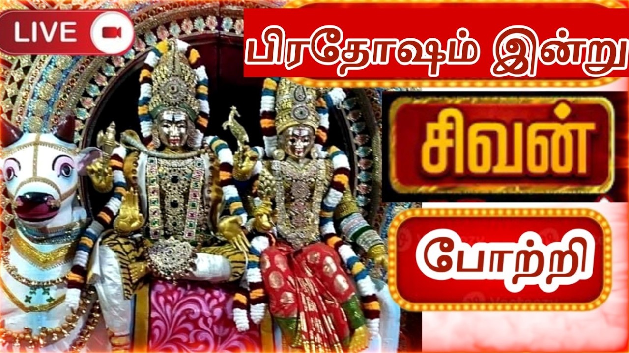 Sivan 108 Potri  |  இல்லத்தில் செல்வ செழிப்புடன் வாழ கேட்க வேண்டிய சிவன் போற்றி
