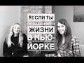 #Если ты. Особенности жизни в Нью-Йорке