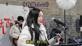 网红歌手韩小九城墙下弹唱《我能chua》,还是西安的方言听着舒坦