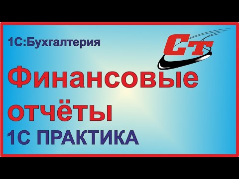 Как работают финансовые отчеты в 1С:Бухгалтерия?