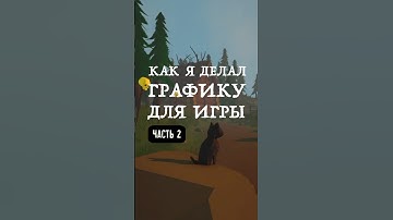 Как я делал графику для игры. Часть 2 #gamedev #игры #сказка #shorts #игры