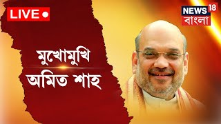 Live । Amit Shah Exclusive Interview : News18 এর মুখোমুখি স্বরাষ্ট্রমন্ত্রী অমিত শাহ । Home Minister