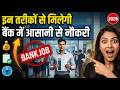 इन तरीको से मिलेगी बैंक में आसानी से नौकरी | Bank me job kaise paye govt | Bank Bharti