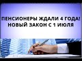 Пенсионеры ждали этого 4 года! Новый закон с 1 июля!