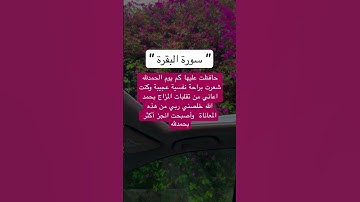 قصة عن فضل سورة البقرة