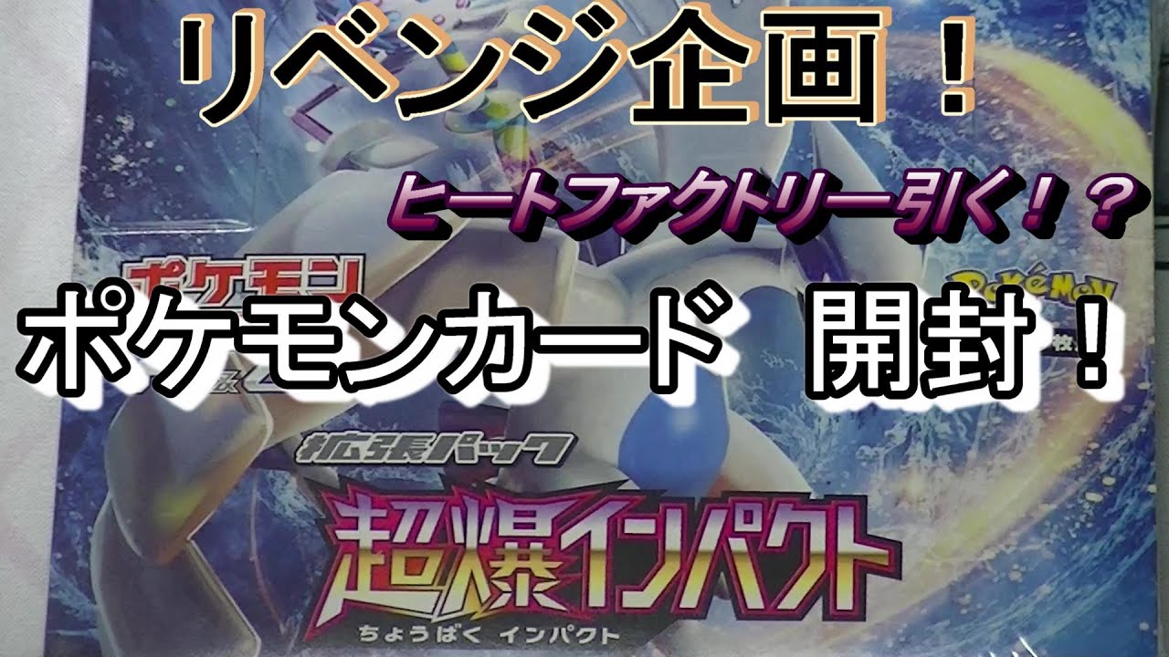 ポケモンカード 超爆インパクト 開封 リベンジ企画 今回こそは ヒートファクトリー 手に入れ Youtube ポケモンカード 超爆インパクト 開封 リベンジ企画 今回こそは ヒートファクトリー 手に入れ Youtube