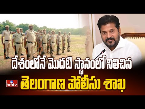దేశంలోనే మొదటి స్థానంలో నిలిచిన తెలంగాణ పోలీసు శాఖ | Revanth Reddy In Police Commemoration Day |Hmtv - HMTVNEWS