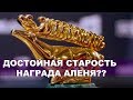 Награда Аленя - "Достойная" Старость? Но Сохранил Ли Алень Свое Мужское Достоинство На Самом Деле?