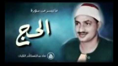 سورة الحج. محمد صديق المنشاوي