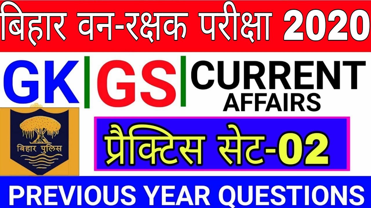 Bihar Forest guard question 2020 | bihar forest guard previous year question paper | forest guard