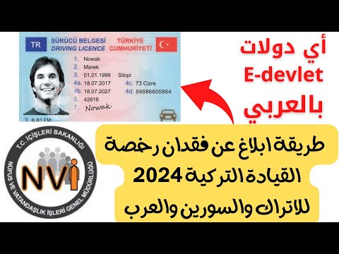 طريقة ابلاغ عن فقدان شهاة السواقة التركية للاتراك والسورين والعرب   اي دولات2024