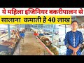 Ye Mahila Engineer Bakri Palan Se Kama Ti Hai 40 lakh /700 Bakari ka Farm/ Indian farming,