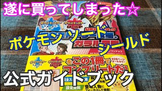 【購入品紹介】ポケットモンスター ソードシールド公式ガイドブック