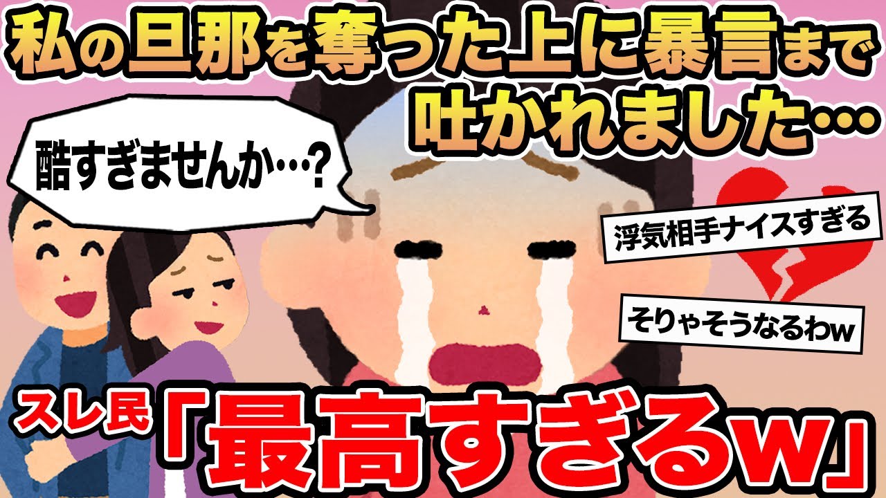 【報告者キチ】私の旦那を奪った上に暴言まで吐かれました...→スレ民「最高すぎるw」