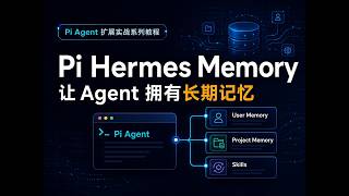 Pi Agent 扩展实战系列教程之 pi-hermes-memory：让 AI Agent 拥有跨 Session 的长期记忆与可复用 Skill