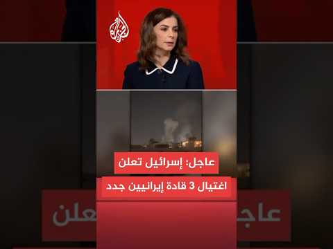 عاجل الجيش الإسرائيلي قتلنا قائدي سلاح المسيرات والدفاع الجوي في الحرس الثوري الإيراني