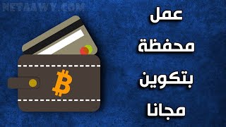 شرح كيفية عمل محفظة بيتكوين Blockchain لأجل تحويل الاموال علي Ai.marketing  أخر التحديثات 2021