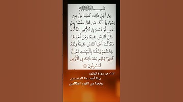 القرآن الكريم آيات من سورة المائدة ربنا نجنا من المفسدين الظالمين