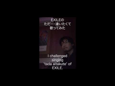 【カラオケ】【karaoke】EXILEの「ただ・・・逢いたくて」歌ってみた！I challenged singing 'tada aitakute' of EXILE.