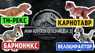 Мир Юрского периода 2. Раскопки и битвы динозавров!