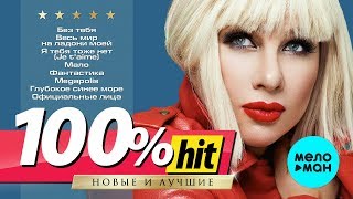 Ева Польна - 100% хит - новые и лучшие песни Ева Польна - 100% хит - новые и лучшие песни
