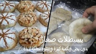 بسطيلات صغار بالدجاج بدون بيض ديال النخوة بطعم جديد راقي يستحقو التجربة