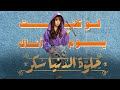 حلوة الدنيا سكر| حكاية " لو كنت يوم أنساك" | بطولة هنا الزاهد | قصة رائعة!