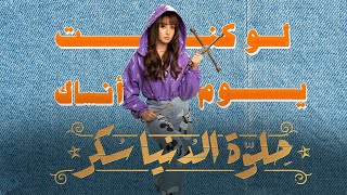 حلوة الدنيا سكر| حكاية " لو كنت يوم أنساك" | بطولة هنا الزاهد | قصة رائعة!