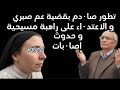 تطور بقضية عم صبر٠ي و الاعتد٠اءعلي راهبة مسيحية و حدوث اصا٠بات 