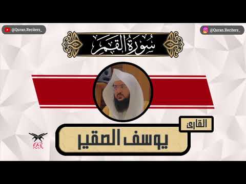 يوسف الصقير سورة القمر كامله رمضان ١٤٤٥ 