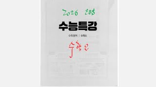 2026학년도 EBS 수능특강 수학2 6강 부정적분과 정적분 레벨2 레벨3