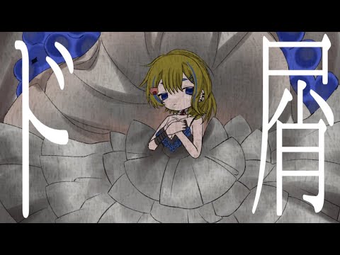 ド屑/なきそ➤ひじり《歌ってみた》