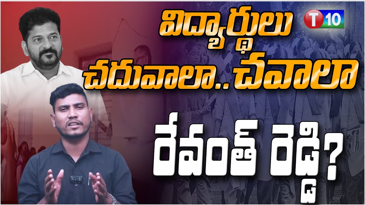 Mourya Reddy విద్యార్థుల చదువాలా.. చవాలా రేవంత్ రెడ్డి? | Students Scolarship| CM ...