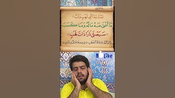 قرائت سوره مسد/سید امیر عباس طباطبایی #المصحف