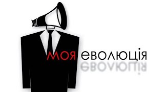 картинка: Якби я Знав/Скрябін/Моя Еволюція 2009р