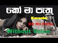 ko ma pathu karaoke without voice