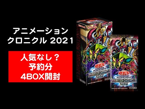 【遊戯王】ANIMATION CHRONICLE (アニメーション クロニクル) 2021初日開封！ - YouTube