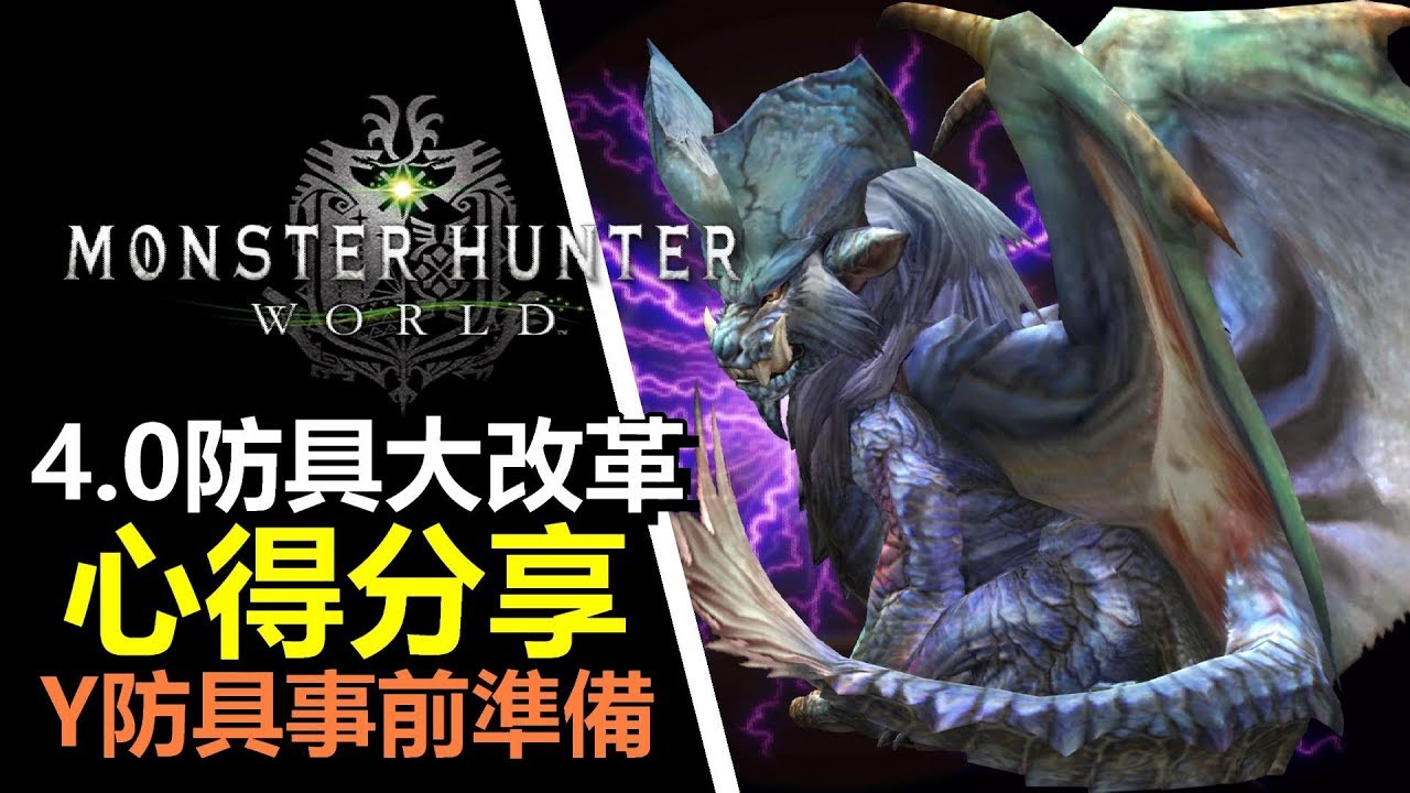 Mhw 分鐘長片講講心得分享 4 0 防具改革方向 Y套裝事前裝備 Monster Hunter World 魔物獵人世界 Ps4 Pc 中文gameplay Youtube