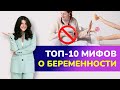 Можно ли беременным нервничать и заниматься сексом? / ТОП-10 глупых мифов о беременности