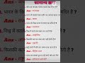 important gk/gs shorts video for all government exam